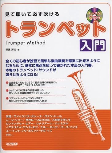 見て聴いて必ず吹ける/トランペット入門 (レッスンCD付) (日本語) 楽譜 – 2010/6/30