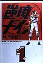 逆境ナイン 全6巻 （島本和彦）