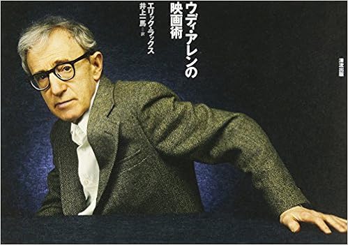 ウディ アレンの映画術 エリック ラックス Lax Eric 一馬 井上 本 通販 Amazon