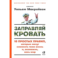 Заправляй кровать: 10 простых правил, которые могут изменить твою жизнь и, возможно, весь мир (Russian Edition) book cover