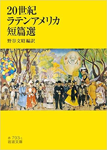 世紀ラテンアメリカ短篇選 岩波文庫 文昭 野谷 本 通販 Amazon