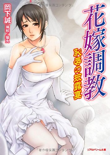 花嫁調教 恥辱の披露宴 リアルドリーム文庫 53 岡下誠 猫丸 本 通販 Amazon