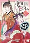 康和国花宮伝&nbsp;～悪役姫に転生したようですが、推し活に忙しいのでお役御免させていただきます～ 1巻