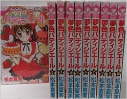 夢色パティシエール コミック 1 10巻セット りぼんマスコットコミックス 松本 夏実 本 通販 Amazon