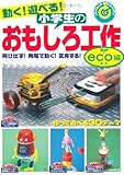 動く!遊べる!小学生のおもしろ工作 eco編―飛び出す!発電で動く!変身する!