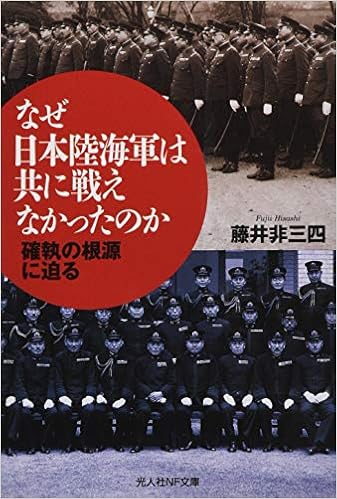 なぜ日本陸海軍は共に戦えなかったのか 確執の根源に迫る 光人社nf文庫 藤井非三四 本 通販 Amazon
