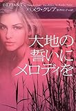 大地の誓いにメロディを (ヴィレッジブックス)