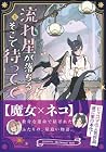 流れ星が落ちるそこで待ってて 1巻 （Mr.GeneralStore）