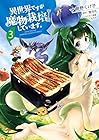 異世界ですが魔物栽培しています。 第3巻
