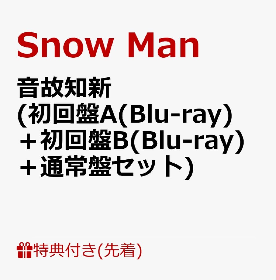 【限定特典あり 3形態セット(Blu-ray付)】 Snow Man 音故知新 (初回盤A+初回盤B+通常盤)(Blu-ray付)＋特典：ステッカーシート、カリスマックス缶バッジ+Snow Manスタンプ付き