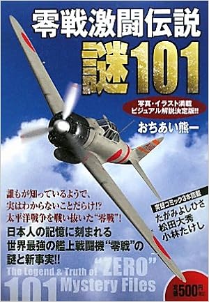 零戦激闘伝説 謎101 おちあい 熊一 本 通販 Amazon