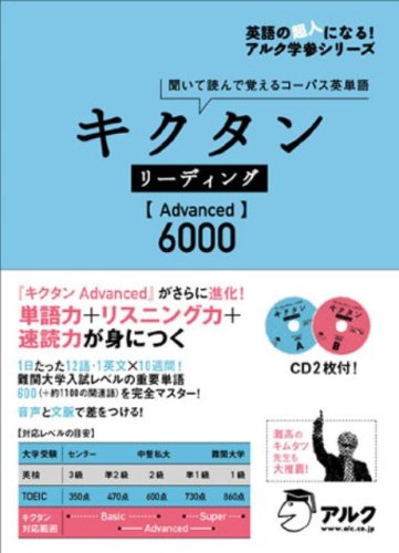 キクタンリーディングadvanced6000 英語の超人になる アルク学参シリーズ アルク企画開発部 本 通販 Amazon