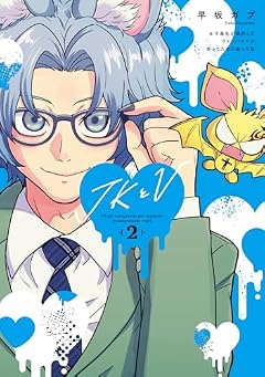 JKとV ~女子高生が契約したヴァンパイアが思ってたのと違った話~の最新刊