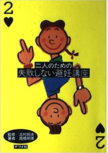二人のための失敗しない避妊講座 高橋 明美 本 通販 Amazon