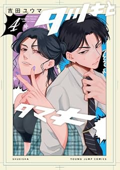 タツキとタマキの最新刊