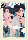 タツキとタマキ 第4巻