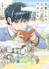 古葉くんは恋がワカらない 第1巻