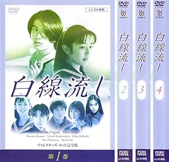 Amazon Co Jp 白線流し ディレクターズカット 完全版 レンタル落ち 全4巻セット マーケットプレイスdvdセット商品 Dvd ブルーレイ