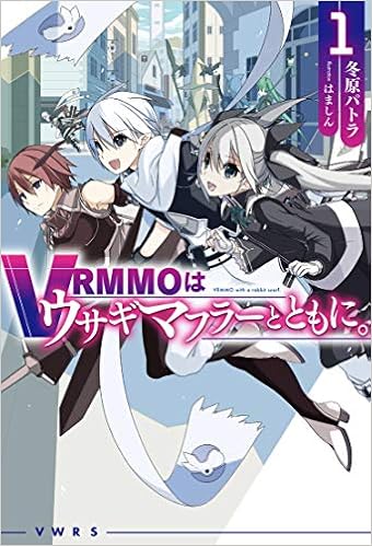Amazon Fr Vrmmoはウサギマフラーとともに １ Hj Novels Livres
