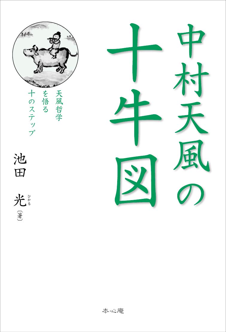 中村天風の十牛図 天風哲学を悟る十のステップ 池田光 本 通販 Amazon
