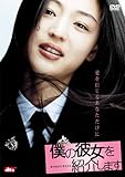 [DVD]僕の彼女を紹介します