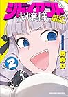ジャイアントお嬢様 第2巻