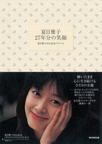 夏目雅子27年分の笑顔