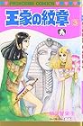 王家の紋章 第3巻