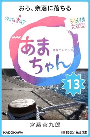Amazon Com Nhk連続テレビ小説 あまちゃん 13 おら 奈落に落ちる Japanese Edition Ebook 宮藤 官九郎 Kindle Store