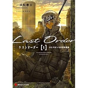 ラストオーダー１　ひとりぼっちの百年戦争　【電子特典付き】 (講談社ラノベ文庫) [Kindle版]