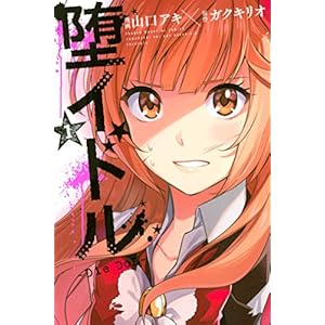 堕イドル（１） (週刊少年マガジンコミックス) [Kindle版]