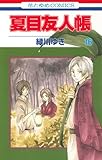 「限定版 夏目友人帳(16)/緑川ゆき(LaLa/LaLa DX)」