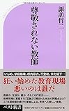 尊敬されない教師 (ベスト新書)