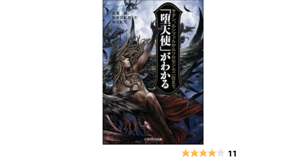 堕天使 がわかる サタン ルシフェルからソロモン72柱まで ソフトバンク文庫 Ryo Morise Shinkuro Bando Norimitsu Kaiho Amazon Com Books
