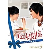 [DVD]美味関係~おいしい関係~ DVD-BOX 3
