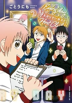 えぶりでいホストの最新刊