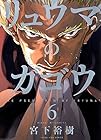 リュウマのガゴウ 第6巻