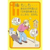 続・もしも…あなたが外国人に「日本語を教える」としたら〈デジタル版〉 (クロスカルチャーライブラリー) (Japanese Edition) book cover