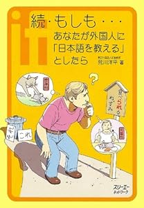 続 もしも あなたが外国人に 日本語を教える としたら デジタル版 クロスカルチャーライブラリー Japanese Edition Kindle Edition By 荒川 洋平 Reference Kindle Ebooks Amazon Com