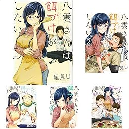 八雲さんは餌づけがしたい 1 10巻 新品セット 里見u 本 通販 Amazon