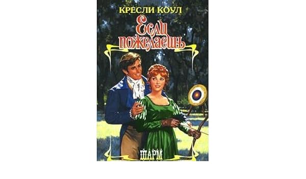 Аст коул к. если пожелаешь шарм тверд обл (9785170631841)