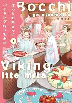 ぼっちが集まってバイキング行ってみたの最新刊