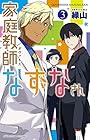 家庭教師なずなさん 第3巻