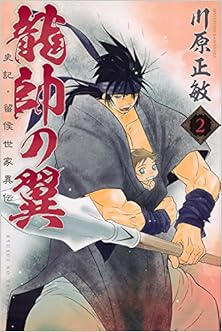 龍帥の翼 史記・留侯世家異伝 第01-02巻 [Ryuusui no Tsubasa – Shiki Ryuukou Seike vol 01-02]