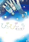 ひそひそ -silent voice- 第5巻