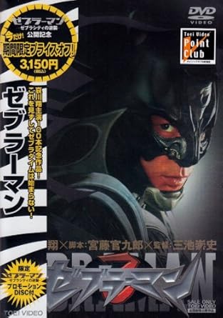 Amazon Com ゼブラーマン Dvd Movies Tv