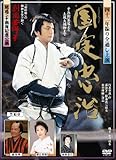 劇団若獅子 / 結成20周年記念公演 国定忠治 全通し上演版 DVD