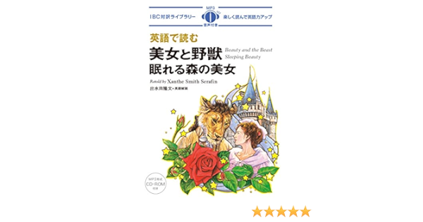 Mp3 Cd付 英語で読む美女と野獣 眠れる森の美女 Beauty And The Beast Sleeping Beauty 日英対訳 Ibc対訳ライブラリー Xanthe Smith Serafin Takafumi Izumida Machiko Moriyasu Amazon Com Books