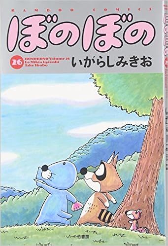 ぼのぼの 26 Bamboo Comics Amazon Com Books