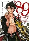 ’89-長野∞連合- ～2巻 （ジュリー・W・神谷）